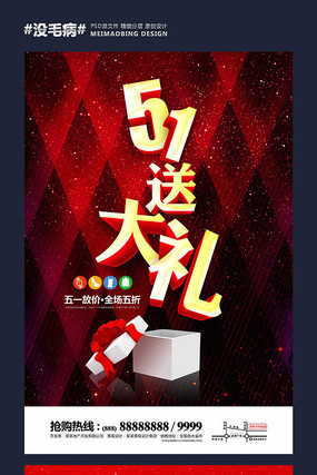 51劳动节促销海报 51劳动节促销海报