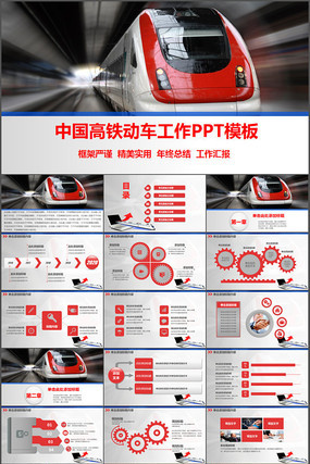 红色大气高铁动车年终总结汇报计划PPT模板 红色大气高铁动车年终总结汇报计划PPT模板