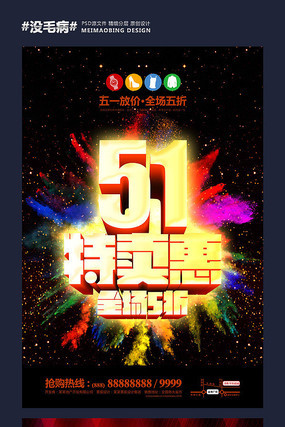 五一劳动节商场促销海报 五一劳动节商场促销海报