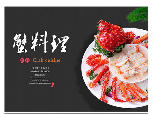 蟹料理美食海报设计 蟹料理美食海报设计