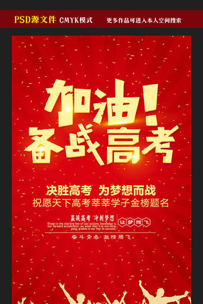 加油备战高考宣传海报 加油备战高考宣传海报