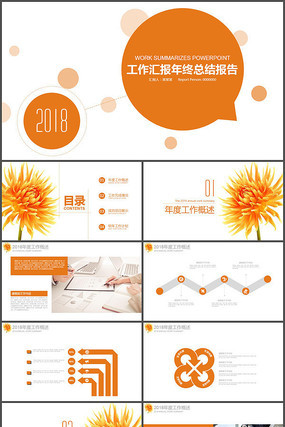 橙色简约2018工作总结报告PPT模板