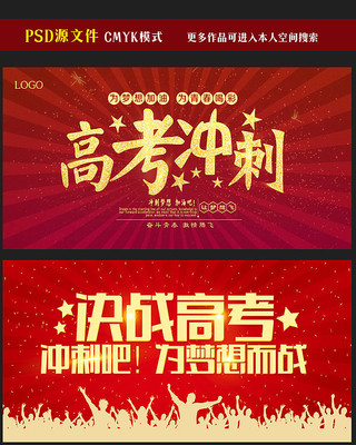 高考冲刺宣传海报展板设计 高考冲刺宣传海报展板设计