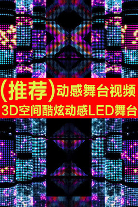 3D空间酷炫动感LED舞台视频 3D空间酷炫动感LED舞台视频