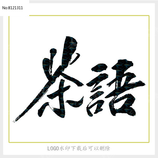 原創設計稿 字體設計/藝術字 書法字體 茶語毛筆字 素材描述:紅動網