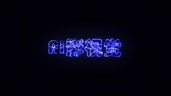 电流穿梭LOGO演绎AE模板