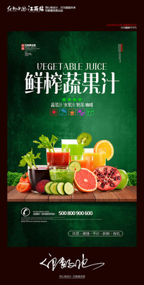 鲜榨蔬果汁