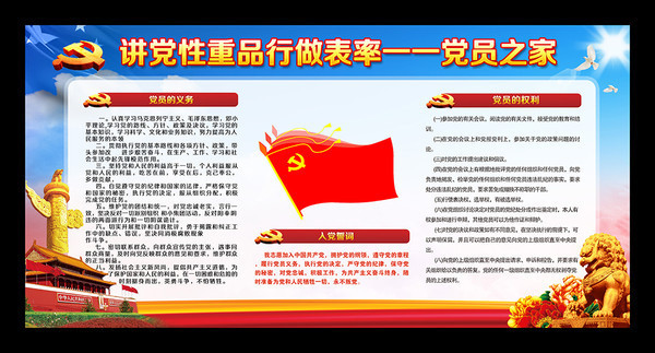 党员之家展板 党员之家展板