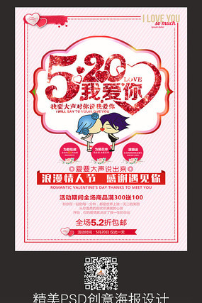 表白520我爱你海报设计 表白520我爱你海报设计