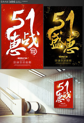 大气五一惠战促销海报设计