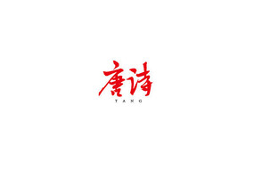 ʫ鷨