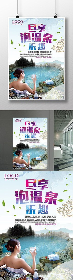 温泉度假村广告宣传海报设计