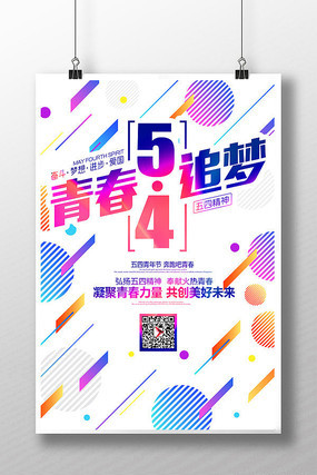 54青春追梦青年节海报设计 54青春追梦青年节海报设计