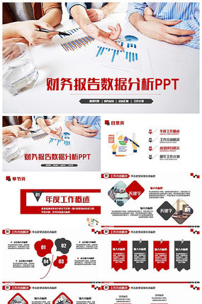 红色动感财务报告数据分析业绩汇报PPT
