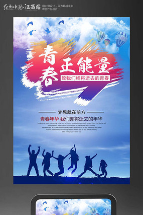 青春正能量宣传海报设计 青春正能量宣传海报设计