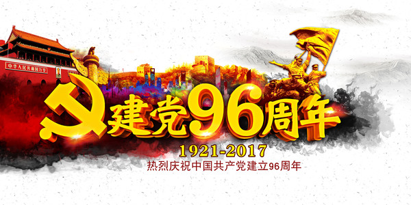 建党96周年海报
