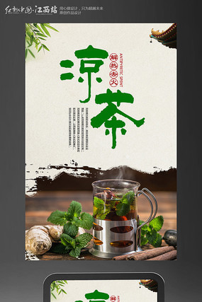 大气凉茶海报 大气凉茶海报