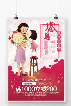 感恩母亲节快乐促销活动商场海报