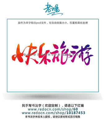 快乐旅游书法原创字 快乐旅游书法原创字