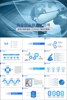 商业创业融资策划书计划书PPT模板 商业创业融资策划书计划书PPT模板