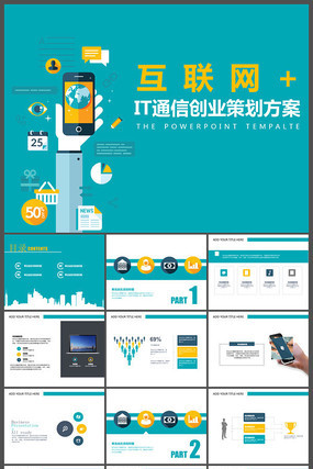 扁平化IT通信创业策划方案ppt模板 扁平化IT通信创业策划方案ppt模板