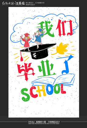 简约毕业季海报设计 简约毕业季海报设计