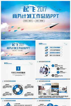 起飞2017工作报告总结计划商务PPT 起飞2017工作报告总结计划商务PPT