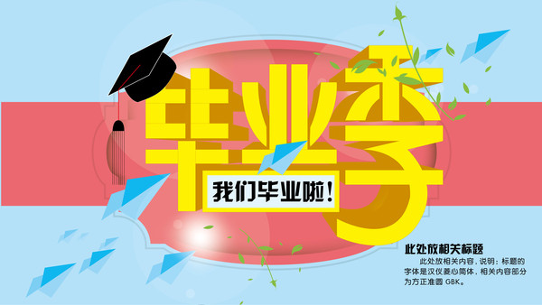 毕业季海报设计 毕业季海报设计