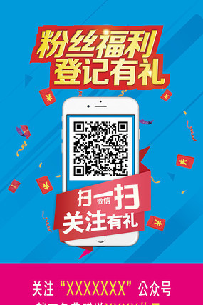 微信关注登记有礼海报设计 微信关注登记有礼海报设计