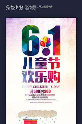 61儿童节欢乐购活动海报素材