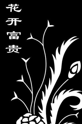 花开富贵雕刻图案 花开富贵雕刻图案