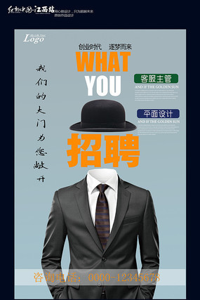 创意招聘海报设计 创意招聘海报设计