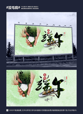 浓情端午创意海报 浓情端午创意海报