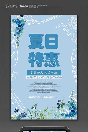 清新夏日特惠海报 清新夏日特惠海报