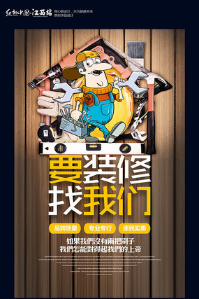 创意装修找我们宣传海报设计 创意装修找我们宣传海报设计