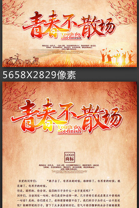 青春不散场毕业季海报设计 青春不散场毕业季海报设计