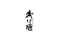 鷨