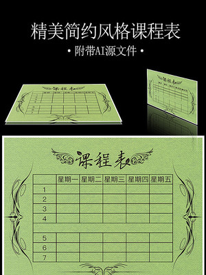 精美简约风格课程表 精美简约风格课程表