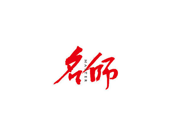 名师书法字 名师书法字