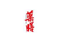 ҩ鷨