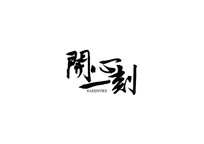 һ鷨