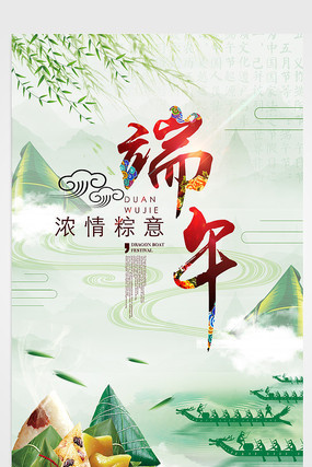 浓情粽意端午海报 浓情粽意端午海报