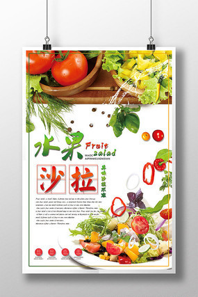 水果蔬菜沙拉海报设计 水果蔬菜沙拉海报设计
