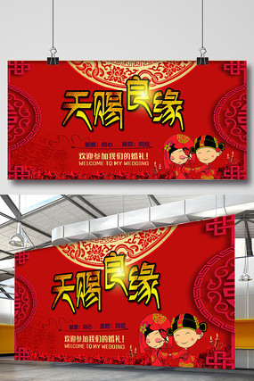 天赐良缘婚礼展板 天赐良缘婚礼展板