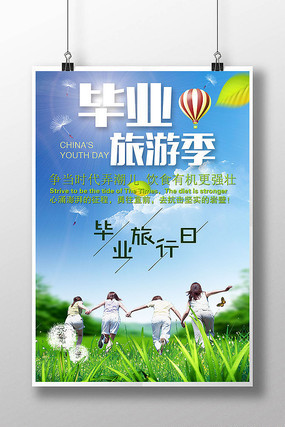 毕业旅游海报设计 毕业旅游海报设计