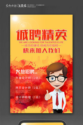 创意诚聘精英宣传海报 创意诚聘精英宣传海报
