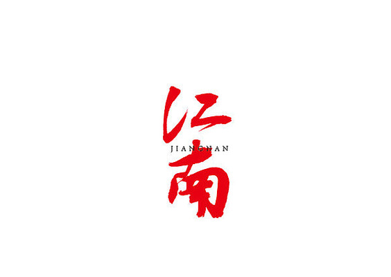 江南书法字