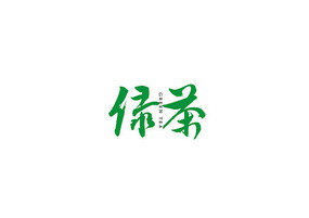 绿茶毛笔字