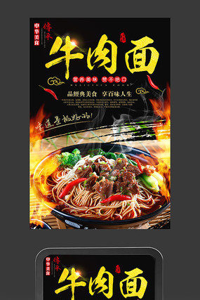牛肉面美食海报 牛肉面美食海报