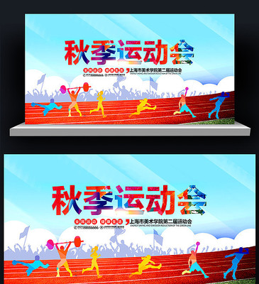 秋季运动会背景板设计